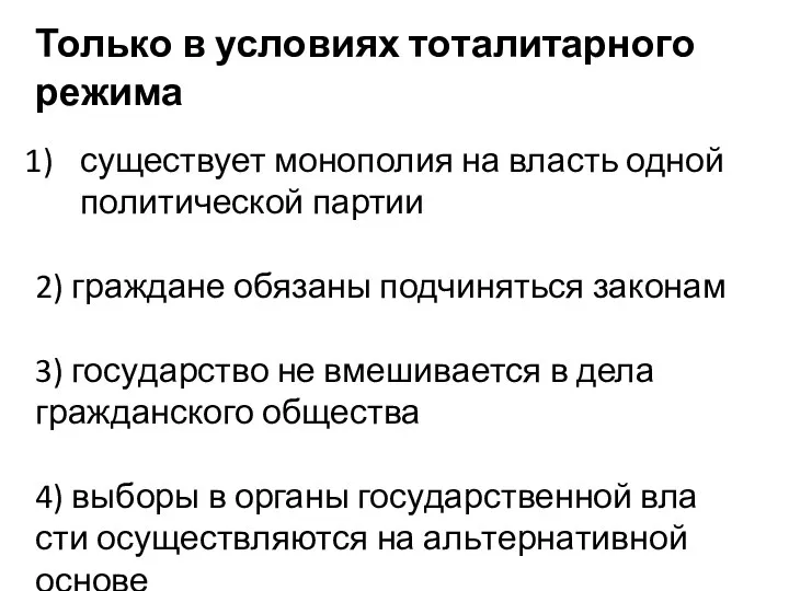 Только в усло­ви­ях то­та­ли­тар­но­го режима су­ще­ству­ет мо­но­по­лия на власть одной по­ли­ти­че­ской