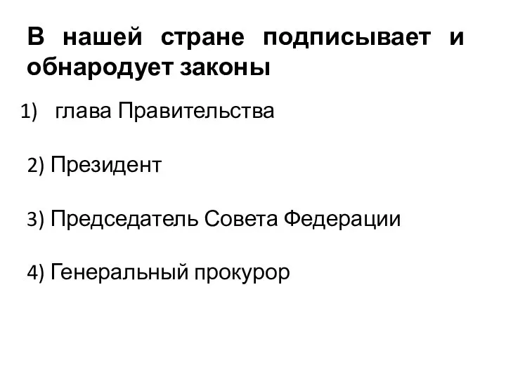 В нашей стране подписывает и обнародует законы глава Правительства 2) Президент