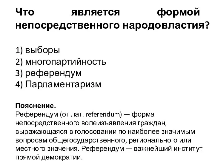 Что является формой непосредственного народовластия? 1) выборы 2) многопартийность 3) референдум