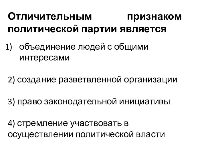 Отличительным признаком политической партии является объединение людей с общими интересами 2)