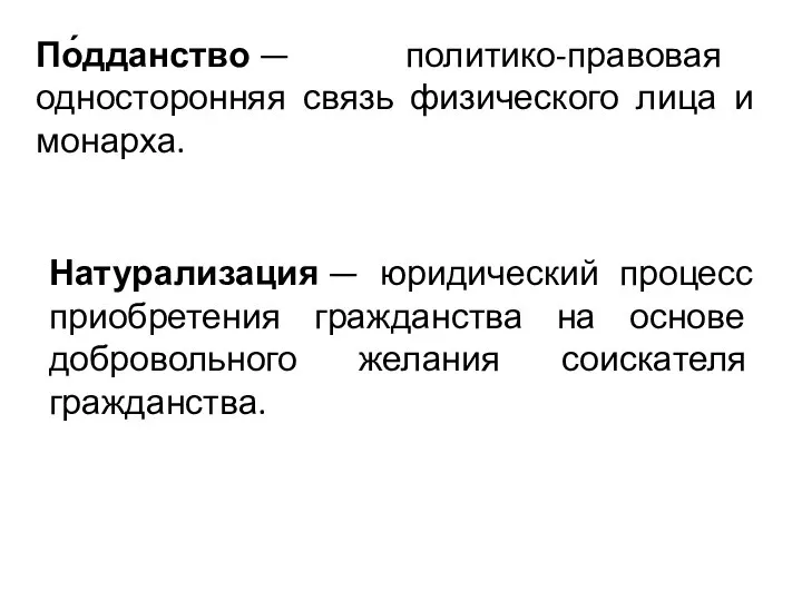 По́дданство — политико-правовая односторонняя связь физического лица и монарха. Натурализация —