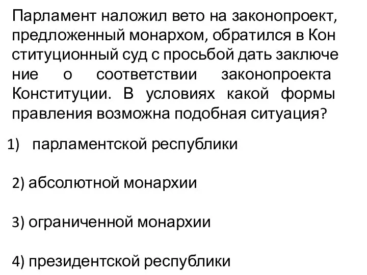 Пар­ла­мент наложил вето на законопроект, пред­ло­жен­ный монархом, об­ра­тил­ся в Кон­сти­ту­ци­он­ный суд