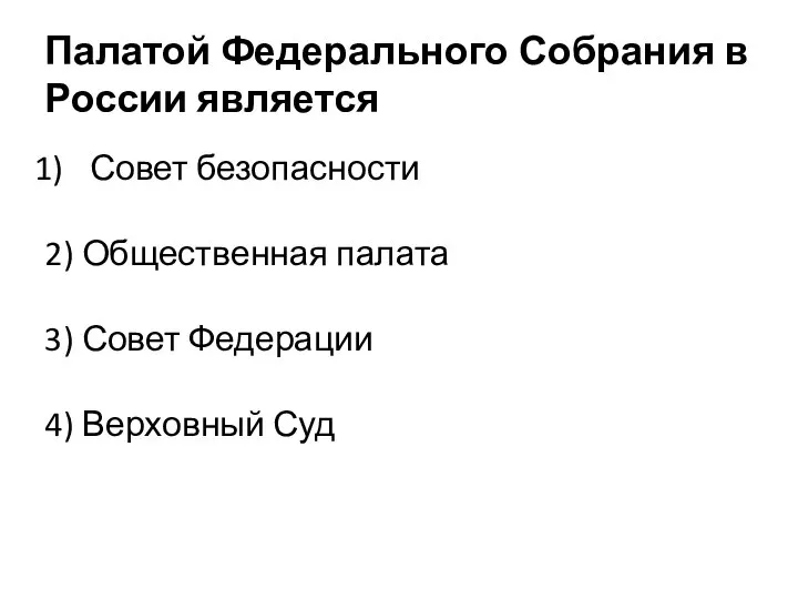Палатой Федерального Собрания в России является Совет безопасности 2) Общественная палата