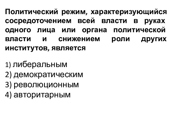 Политический режим, характеризующийся сосредоточением всей власти в руках одного лица или