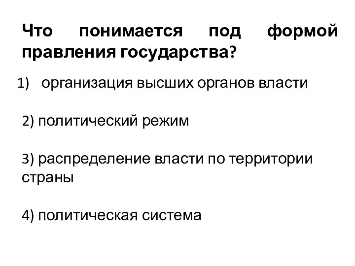 Что понимается под формой правления государства? организация высших органов власти 2)