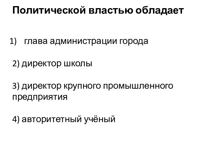 Политической вла­стью обладает глава ад­ми­ни­стра­ции города 2) директор школы 3) директор