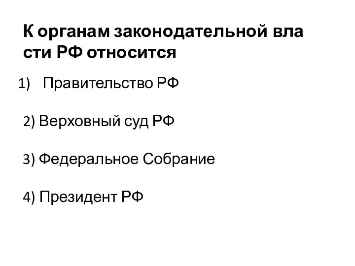 К ор­га­нам за­ко­но­да­тель­ной вла­сти РФ относится Пра­ви­тель­ство РФ 2) Вер­хов­ный суд