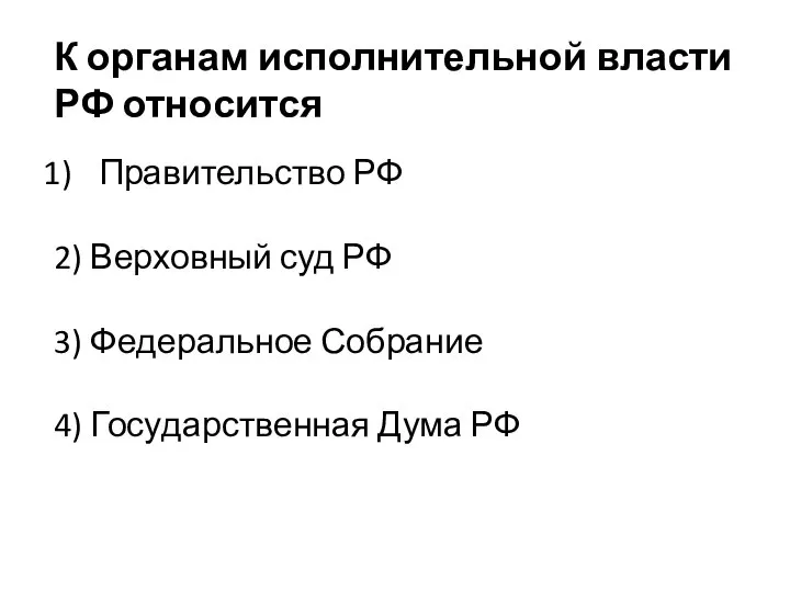 К ор­га­нам ис­пол­ни­тель­ной вла­сти РФ относится Пра­ви­тель­ство РФ 2) Вер­хов­ный суд