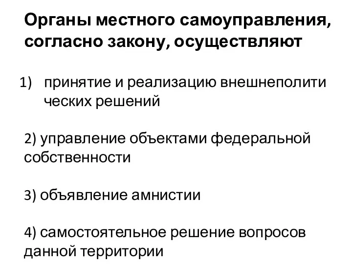 Органы мест­но­го самоуправления, со­глас­но закону, осуществляют при­ня­тие и ре­а­ли­за­цию внеш­не­по­ли­ти­че­ских решений