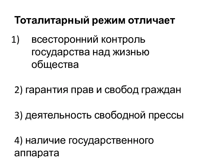 Тоталитарный режим отличает всесторонний контроль государства над жизнью общества 2) гарантия