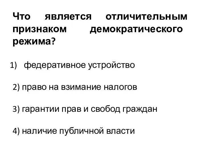 Что является отличительным признаком демократического режима? федеративное устройство 2) право на