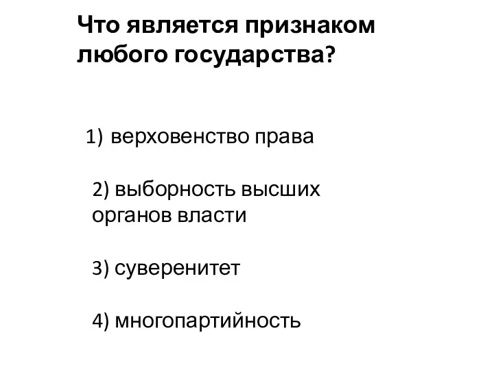 Что является признаком любого государства? верховенство права 2) выборность высших органов власти 3) суверенитет 4) многопартийность