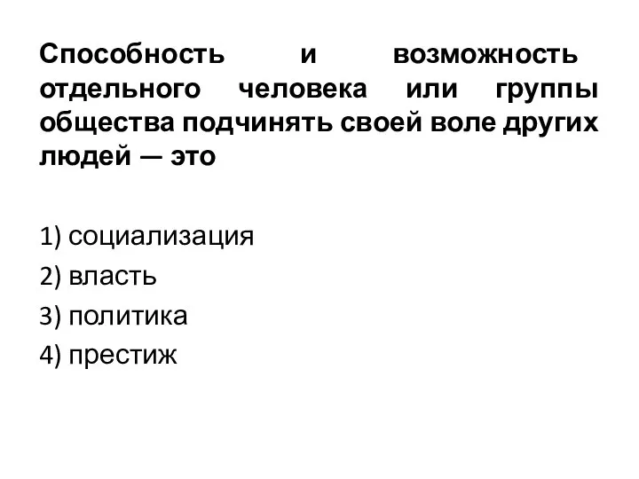 Способность и возможность отдельного человека или группы общества подчинять своей воле