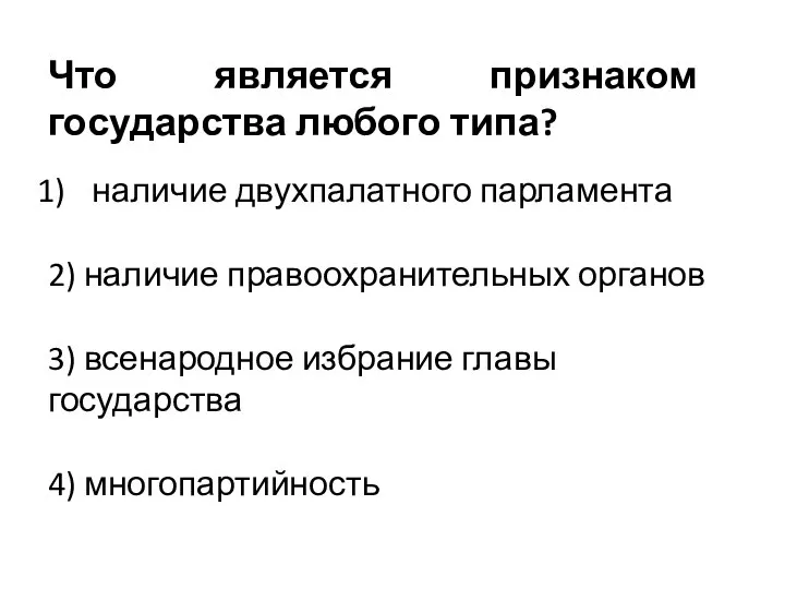 Что является признаком государства любого типа? наличие двухпалатного парламента 2) наличие