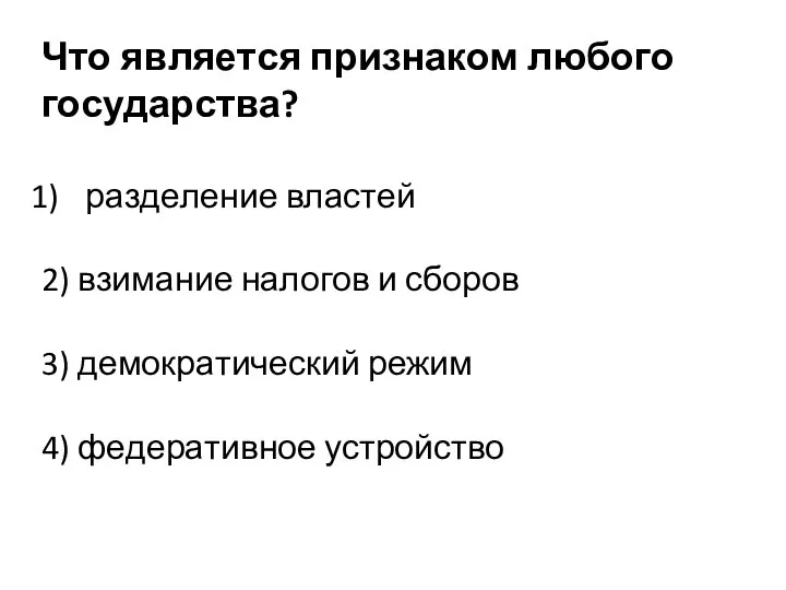 Что яв­ля­ет­ся при­зна­ком лю­бо­го государства? раз­де­ле­ние властей 2) взи­ма­ние на­ло­гов и