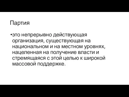 Партия это непрерывно действующая организация, существующая на национальном и на местном