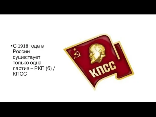 С 1918 года в России существует только одна партия – РКП (б) / КПСС