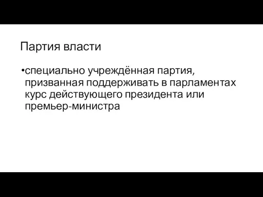 Партия власти специально учреждённая партия, призванная поддерживать в парламентах курс действующего президента или премьер-министра