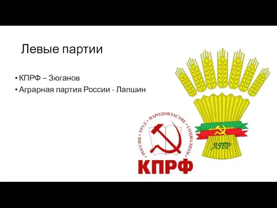 Левые партии КПРФ – Зюганов Аграрная партия России - Лапшин