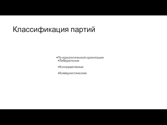 Классификация партий По идеологической ориентации Либеральные Консервативные Коммунистические