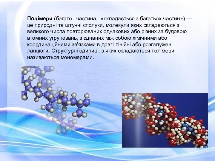 Полімери (багато , частина, «складається з багатьох частин») — це природні