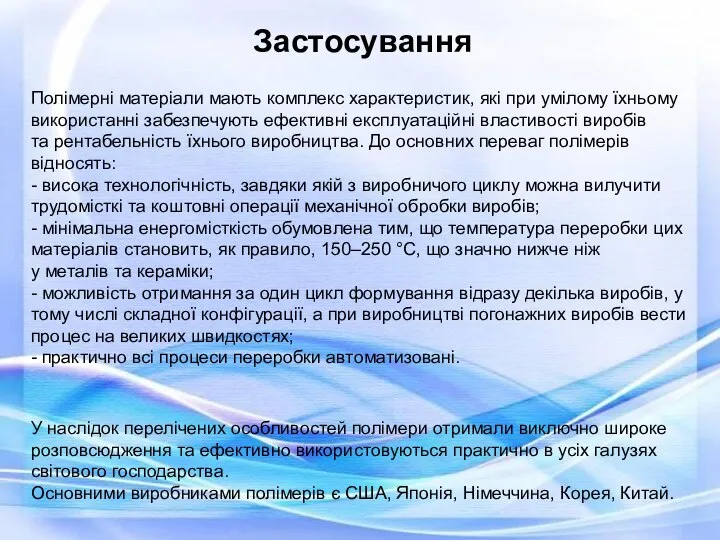 Застосування Полімерні матеріали мають комплекс характеристик, які при умілому їхньому використанні