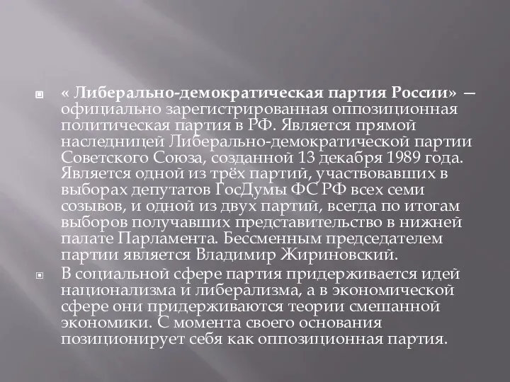 « Либерально-демократическая партия России» — официально зарегистрированная оппозиционная политическая партия в