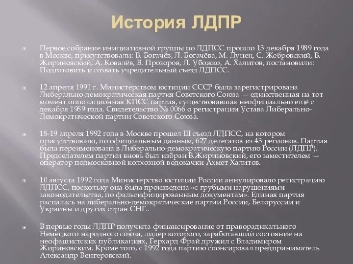 История ЛДПР Первое собрание инициативной группы по ЛДПСС прошло 13 декабря