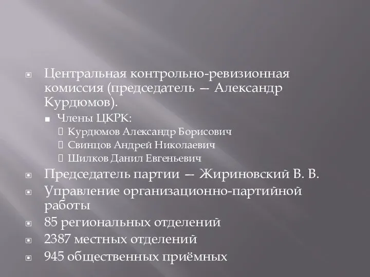 Центральная контрольно-ревизионная комиссия (председатель — Александр Курдюмов). Члены ЦКРК: Курдюмов Александр