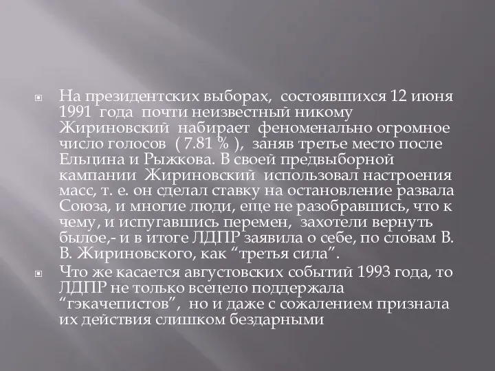 На президентских выборах, состоявшихся 12 июня 1991 года почти неизвестный никому