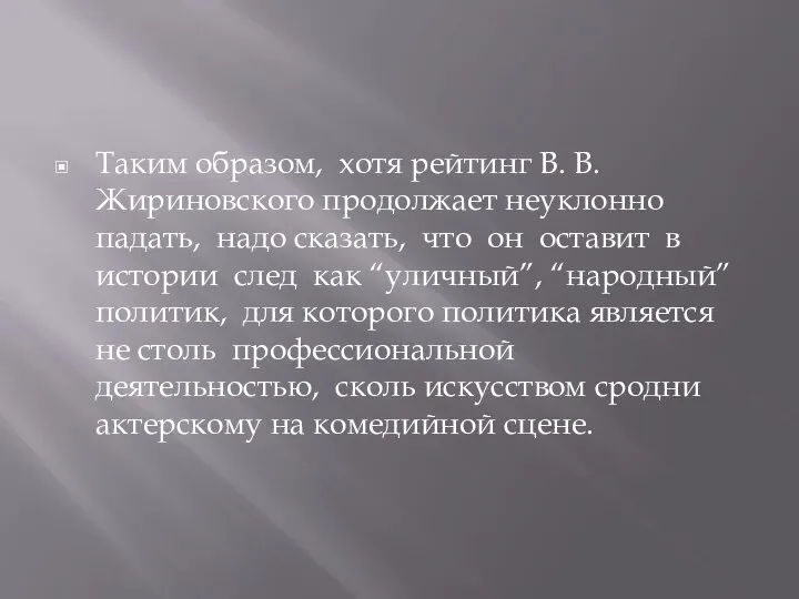 Таким образом, хотя рейтинг В. В. Жириновского продолжает неуклонно падать, надо