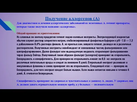 Получение аллергенов (А) Для диагностики и лечения аллергических заболеваний из экзогенных