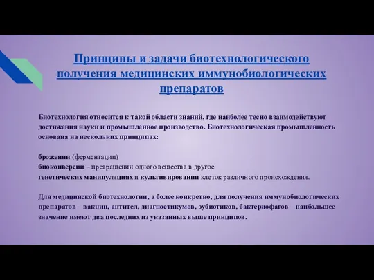 Принципы и задачи биотехнологического получения медицинских иммунобиологических препаратов Биотехнология относится к