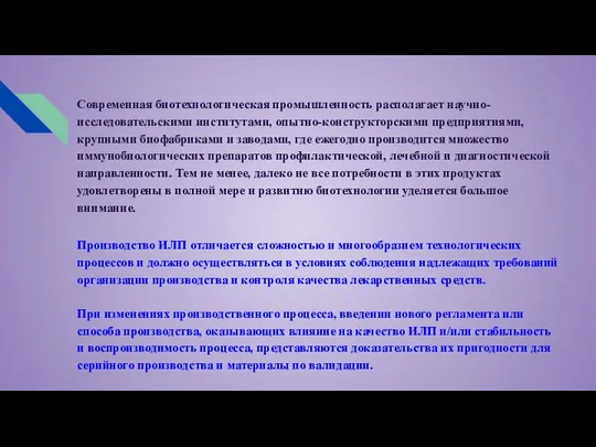 Современная биотехнологическая промышленность располагает научно-исследовательскими институтами, опытно-конструкторскими предприятиями, крупными биофабриками и