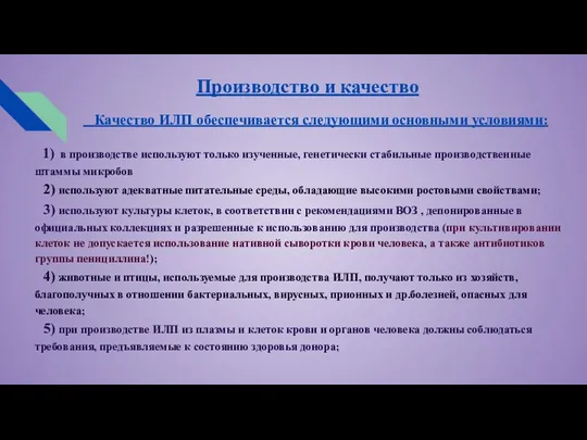 Производство и качество Качество ИЛП обеспечивается следующими основными условиями: 1) в