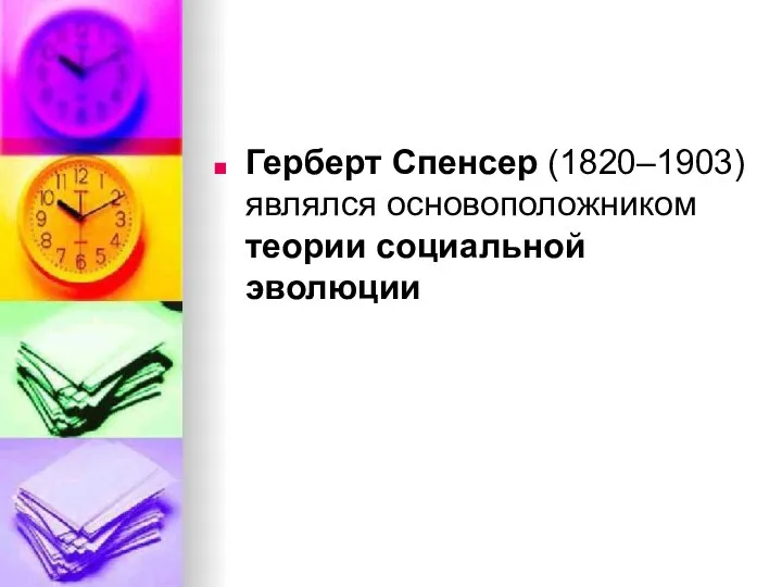 Герберт Спенсер (1820–1903) являлся основоположником теории социальной эволюции