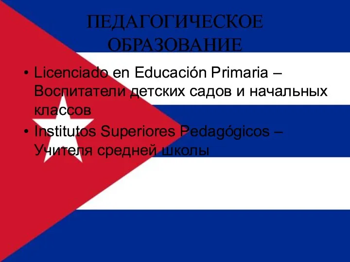 ПЕДАГОГИЧЕСКОЕ ОБРАЗОВАНИЕ Licenciado en Educación Primaria – Воспитатели детских садов и