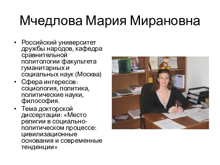 Мчедлова Мария Мирановна Российский университет дружбы народов, кафедра сравнительной политологии факультета