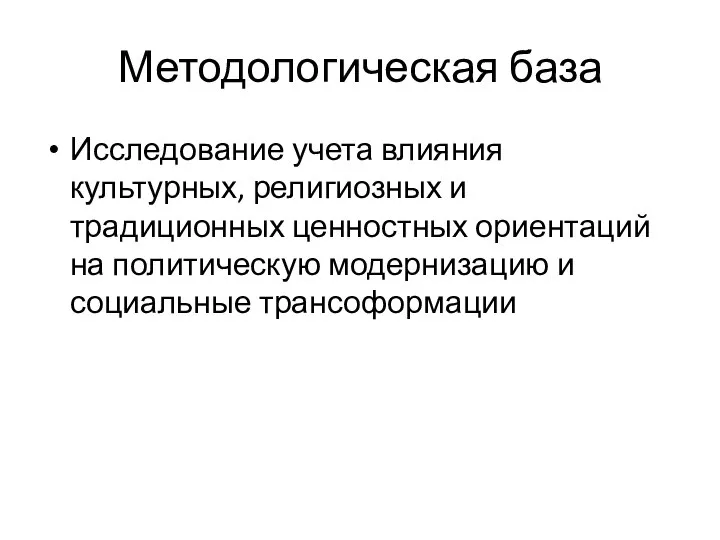 Методологическая база Исследование учета влияния культурных, религиозных и традиционных ценностных ориентаций