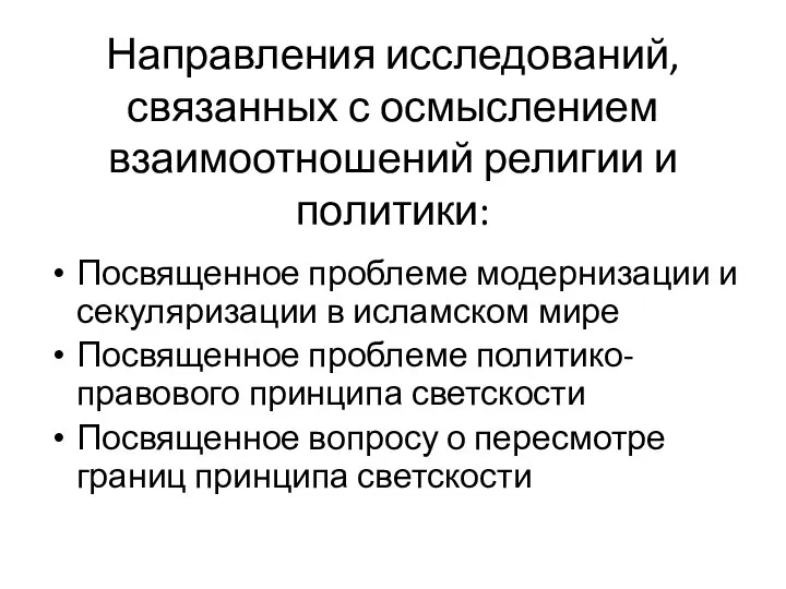 Направления исследований, связанных с осмыслением взаимоотношений религии и политики: Посвященное проблеме