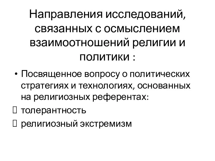 Направления исследований, связанных с осмыслением взаимоотношений религии и политики : Посвященное