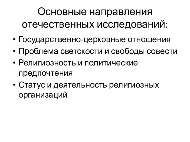 Основные направления отечественных исследований: Государственно-церковные отношения Проблема светскости и свободы совести