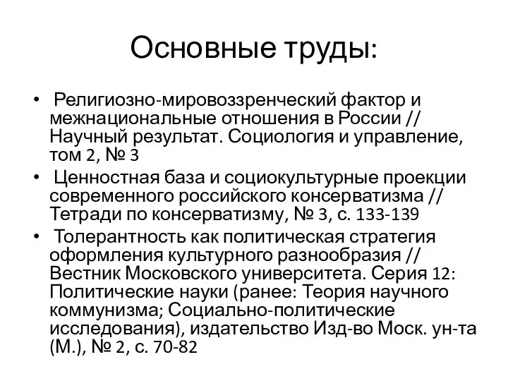 Основные труды: Религиозно-мировоззренческий фактор и межнациональные отношения в России // Научный