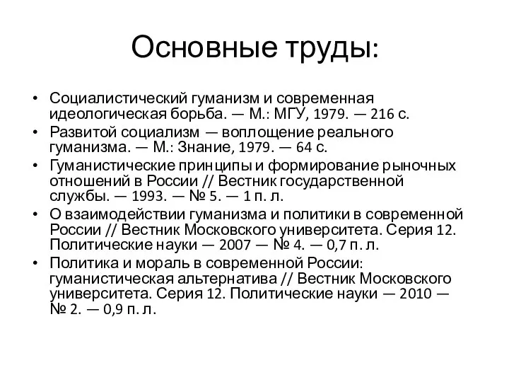 Основные труды: Социалистический гуманизм и современная идеологическая борьба. — М.: МГУ,