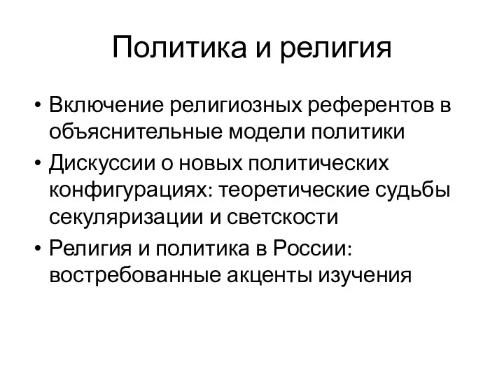 Политика и религия Включение религиозных референтов в объяснительные модели политики Дискуссии