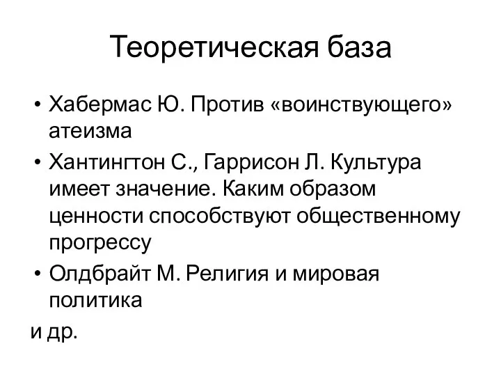 Теоретическая база Хабермас Ю. Против «воинствующего» атеизма Хантингтон С., Гаррисон Л.