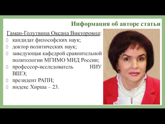 Информация об авторе статьи Гаман-Голутвина Оксана Викторовна: кандидат философских наук; доктор