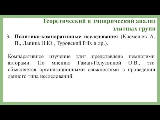 Теоретический и эмпирический анализ элитных групп Политико-компаративные исследования (Клемешев А.П., Лапина