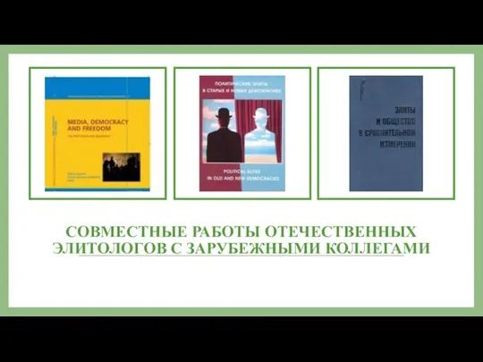 СОВМЕСТНЫЕ РАБОТЫ ОТЕЧЕСТВЕННЫХ ЭЛИТОЛОГОВ С ЗАРУБЕЖНЫМИ КОЛЛЕГАМИ