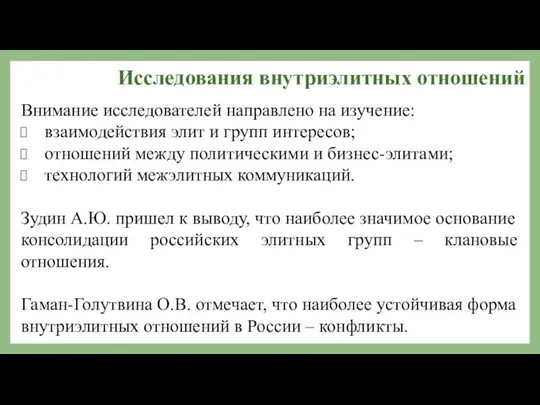 Исследования внутриэлитных отношений Внимание исследователей направлено на изучение: взаимодействия элит и